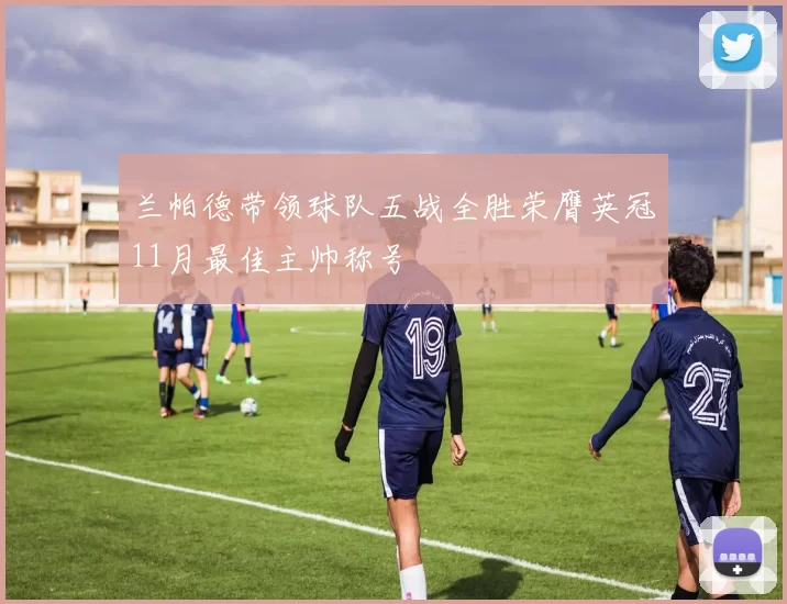 兰帕德带领球队五战全胜荣膺英冠11月最佳主帅称号