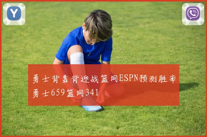 勇士背靠背迎战篮网ESPN预测胜率勇士659篮网341