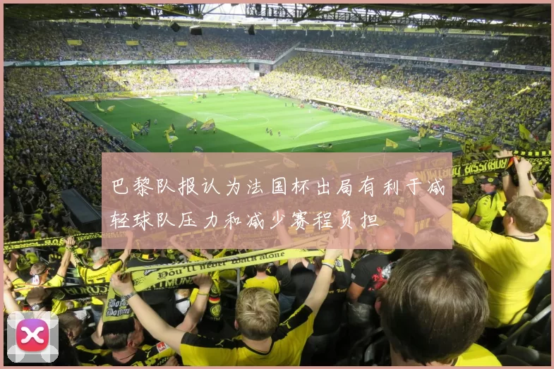 巴黎队报认为法国杯出局有利于减轻球队压力和减少赛程负担