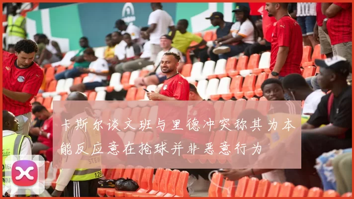 卡斯尔谈文班与里德冲突称其为本能反应意在抢球并非恶意行为