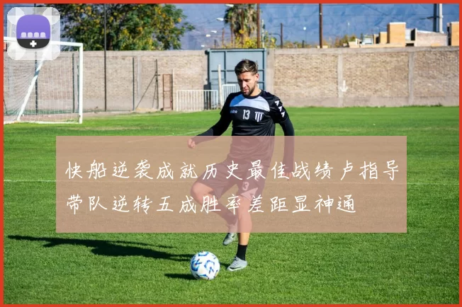 快船逆袭成就历史最佳战绩卢指导带队逆转五成胜率差距显神通