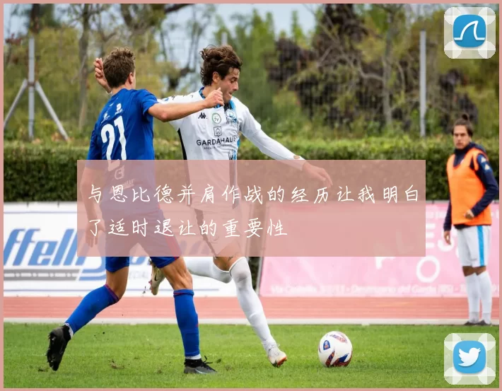 与恩比德并肩作战的经历让我明白了适时退让的重要性