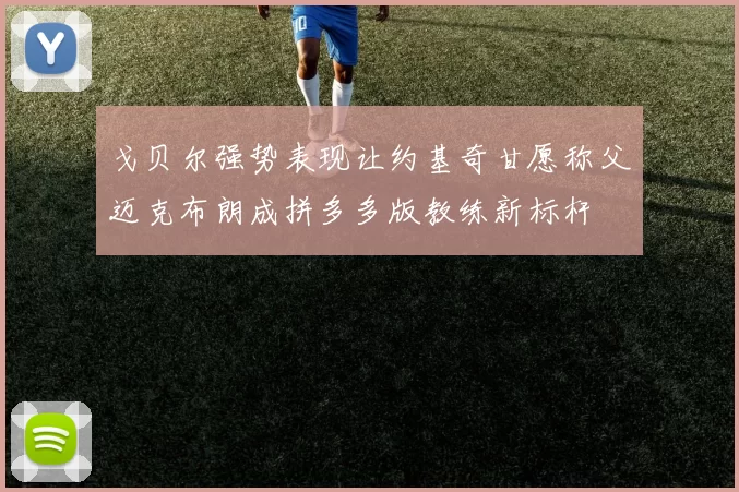 戈贝尔强势表现让约基奇甘愿称父迈克布朗成拼多多版教练新标杆