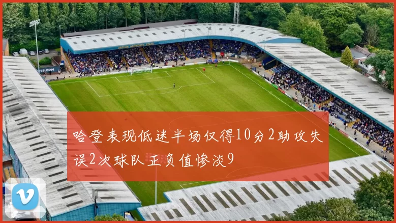 哈登表现低迷半场仅得10分2助攻失误2次球队正负值惨淡9