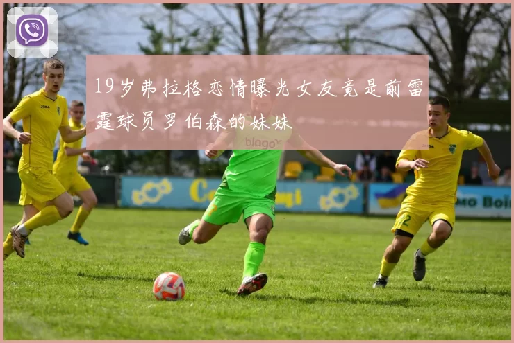 19岁弗拉格恋情曝光女友竟是前雷霆球员罗伯森的妹妹